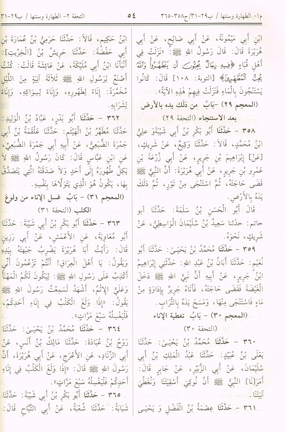 Sunan Ibn Majah (Arabic Only)